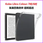 樂天電子書 KOBO LIBRA COLOUR電子書透明氣囊殼  CLARA COLOUR保護套 軟矽膠 7吋保護殼