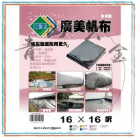 在飛比找Yahoo!奇摩拍賣優惠-『青山六金』附發票 16尺X16尺 超厚 帆布 防水廣美 油