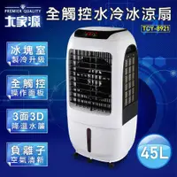 在飛比找PChome24h購物優惠-大家源 45L負離子全觸控水冷冰涼扇 TCY-8921