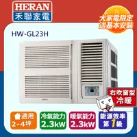 在飛比找PChome24h購物優惠-【HERAN 禾聯】2-4坪R32一級變頻 冷暖窗型空調冷氣