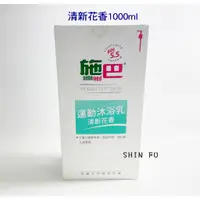 在飛比找蝦皮購物優惠-SHIN FU 施巴 運動沐浴乳1000ml(清新花香/活力