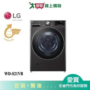 LG樂金21KG變頻蒸洗脫滾筒洗衣機WD-S21VB_含配送+安裝