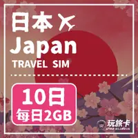 在飛比找PChome24h購物優惠-【玩旅卡】10天 日本網卡 多電信路｜每日2GB高速流量吃到