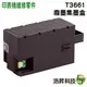 EPSON T3661 相容廢墨收集盒 適用XP-15010