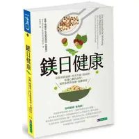 在飛比找金石堂優惠-鎂日健康：抗發炎與過敏、改善失眠、防血栓、保護心臟與血管、調