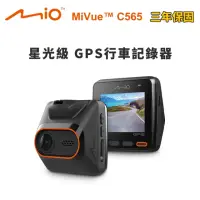 在飛比找momo購物網優惠-【MIO】MiVue C565 星光級 GPS行車記錄器(行