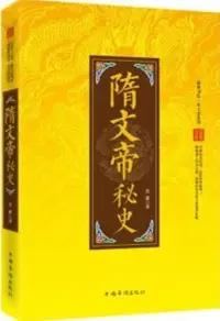 在飛比找博客來優惠-「翰林書院」帝王史系列：隋文帝秘史