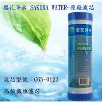 在飛比找PChome商店街優惠-【淨水工廠】櫻花淨水SAKURA高級纖維棉濾芯C65-012