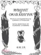 The Rubaiyat of Omar Khayyam