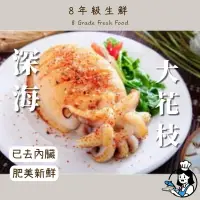 在飛比找蝦皮購物優惠-深海大花枝 300克/隻  冷凍食品 海鮮 調理 好吃 喜宴