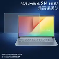 在飛比找樂天市場購物網優惠-霧面螢幕保護貼 ASUS 華碩 VivoBook S14 S