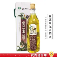 在飛比找蝦皮商城優惠-<100%純正苦茶油> 南投縣草屯鎮農會 糧源九九苦茶油60