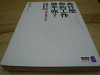 在飛比找Yahoo!奇摩拍賣優惠-二手書【方爸爸的黃金屋】《為什麼你的工作做不完？：微軟傳奇工