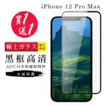 IPHONE 12 PRO MAX 保護貼 保護貼 買一送一日本AGC黑框玻璃鋼化膜(買一送一 IPHONE 12 PRO MAX 保護貼)