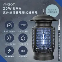 在飛比找PChome24h購物優惠-【日本AWSON歐森】20W電擊式UVA燈管捕蚊燈(AW-7