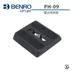 BENRO百諾 雲台快拆板 PH-09 (PH09)