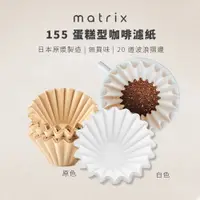 在飛比找蝦皮商城優惠-Matrix 155蛋糕型咖啡濾紙OREA/Kalita/T