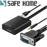 在飛比找遠傳friDay購物精選優惠-SAFEHOME VGA 轉 HDMI + 3.5mm 孔 