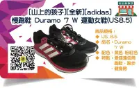 在飛比找Yahoo!奇摩拍賣優惠-[山上的孩子][全新][adidas]慢跑鞋 Duramo 
