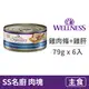 【寵物健康 WELLNESS】SS 名廚特選主食罐 79克【鮮雞肉條+雞肝】(6入) (貓主食罐頭)