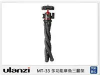 在飛比找樂天市場購物網優惠-Ulanzi MT-33 多功能章魚三腳架(MT33，公司貨