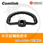 COMLINK 東林 輔助把手 割草機半月型手把 【小鐵五金】