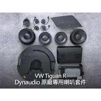 在飛比找蝦皮購物優惠-VW 福斯 Tiguan Dynaudio 全套原廠喇叭套件