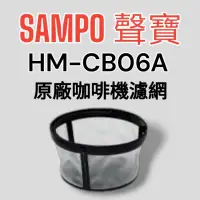 在飛比找蝦皮購物優惠-原廠【SAMPO聲寶】HM-CB06A咖啡機 濾網 原廠濾網