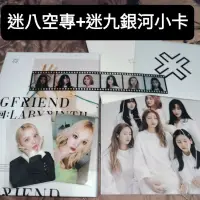 在飛比找蝦皮購物優惠-Gfriend 專輯 空專 全專 迷你八輯 迷八 迷你九輯 