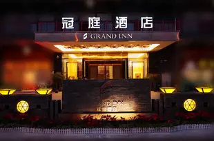 冠庭酒店(成都熊貓基地店)Grand Inn (Chengdu Panda Base)