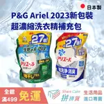 拼拼貨【日本原裝現貨】 P&G 寶僑 ARIEL 洗衣精 超濃縮洗衣精 2023新款 補充包 除臭 除菌 去汙 淨白