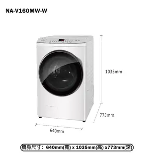 Panasonic國際牌【NA-V160MW-W】16KG變頻洗脫溫水滾筒洗衣機-冰鑽白(含標準安裝)
