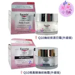 EUCERIN 伊思妮 Q10撫紋保濕乳霜 /Q10 RETINOL視黃醇晚霜 1.7OZ  48G 【彤彤小舖】