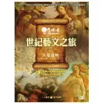 發現者72：世紀藝文之旅 DVD