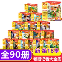 在飛比找蝦皮購物優惠-正版任選 老鼠記者中文全球版全套87冊1-17輯 小學生三四