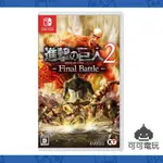 任天堂 SWITCH《進擊的巨人 2 FINAL BATTLE》中文版 巨人 調查兵團 公司貨 現貨【可可電玩旗艦店】