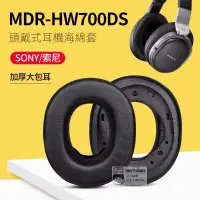 在飛比找蝦皮購物優惠-Sony索尼MDR-HW700耳罩 HW700DS耳機罩 頭