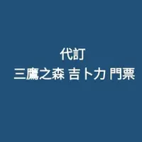 在飛比找蝦皮購物優惠-三鷹之森 吉卜力 宮崎峻 美術館 門票（代購） (日本LAW