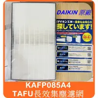 在飛比找蝦皮購物優惠-DAIKIN 大金原廠 空氣清淨機 TAFU高效集塵濾網 K