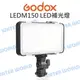 神牛 GODOX LEDM150 LED燈 補光燈 持續燈 150顆LED燈 充電鋰電池 公司貨【中壢NOVA-水世界】【跨店APP下單最高20%點數回饋】