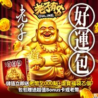 在飛比找蝦皮商城優惠-MyCard 老子有錢-老子好運包| 經銷授權 系統發號 官