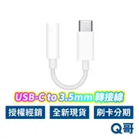 在飛比找蝦皮商城優惠-Apple原廠 耳機轉接線 轉接頭 USB-C對3.5mm 