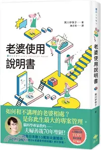 在飛比找三民網路書店優惠-老婆使用說明書：腦科學專家教的-夫婦善哉70年聖經！如何和不