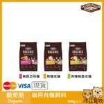 沛茲寵物【歐奇斯 ORGANIX 貓用有機飼料】有機 貓糧 貓食 美國 貓飼料 貓 飼料 300G