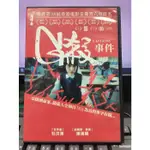 影音大批發-Y35-658-正版DVD-日片【G殺事件 便利袋裝】杜汶澤 陳漢娜 黃璐