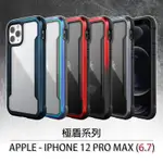 現貨出清 IPHONE12 PRO MAX 6.7 X-DORIA 道瑞 刀瘋 極盾 防摔 全包覆 保護殼