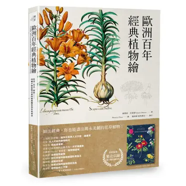 歐洲百年經典植物繪：花朵、草木、果實……，48種手繪植物名畫的細微觀察與作畫祕訣