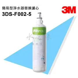 3M 3DS-F002-5 簡易型淨水器替換濾心 DS PRO-2R/DS02-D/DS02-CD/DS02-CG【水之緣】