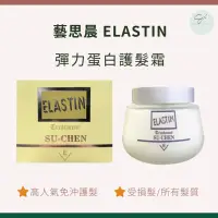 在飛比找iOPEN Mall優惠-SW｜藝思晨 ELASTIN 彈力蛋白護髮霜 第二代 150