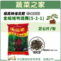 在飛比找蝦皮購物優惠-【蔬菜之家滿額免運】2公斤-福壽牌佳花肥-全般植物適用(5-